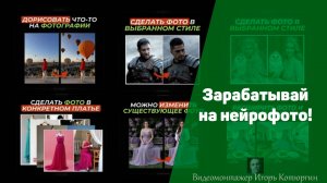 Зарабатывай на нейрофото!