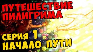 Мультик Скотта Путешествие Пилигрима Серия 1 - НАЧАЛО ПУТИ #403