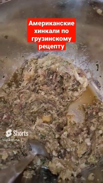 американские хинкали по грузинскому рецепту #хинкали #еда #дом #родина #питание #лезгинка лезгинка смотреть онлайн