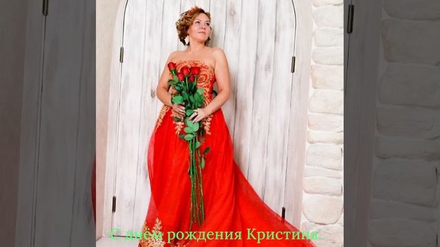 С днём рождения Кристина. смотреть онлайн