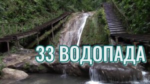 33 Водопада. А сколько их на самом деле?! Как добраться без экскурсии? Подробный обзор.