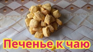 Как приготовить,быстрое печенье на кефире "Пальчики оближешь"