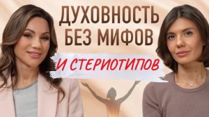 Духовность без мифов и стереотипов