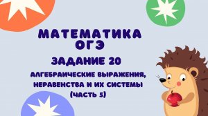 Задание 20 (часть 5) | ОГЭ 2024 Математика | Системы уравнений и системы неравенств