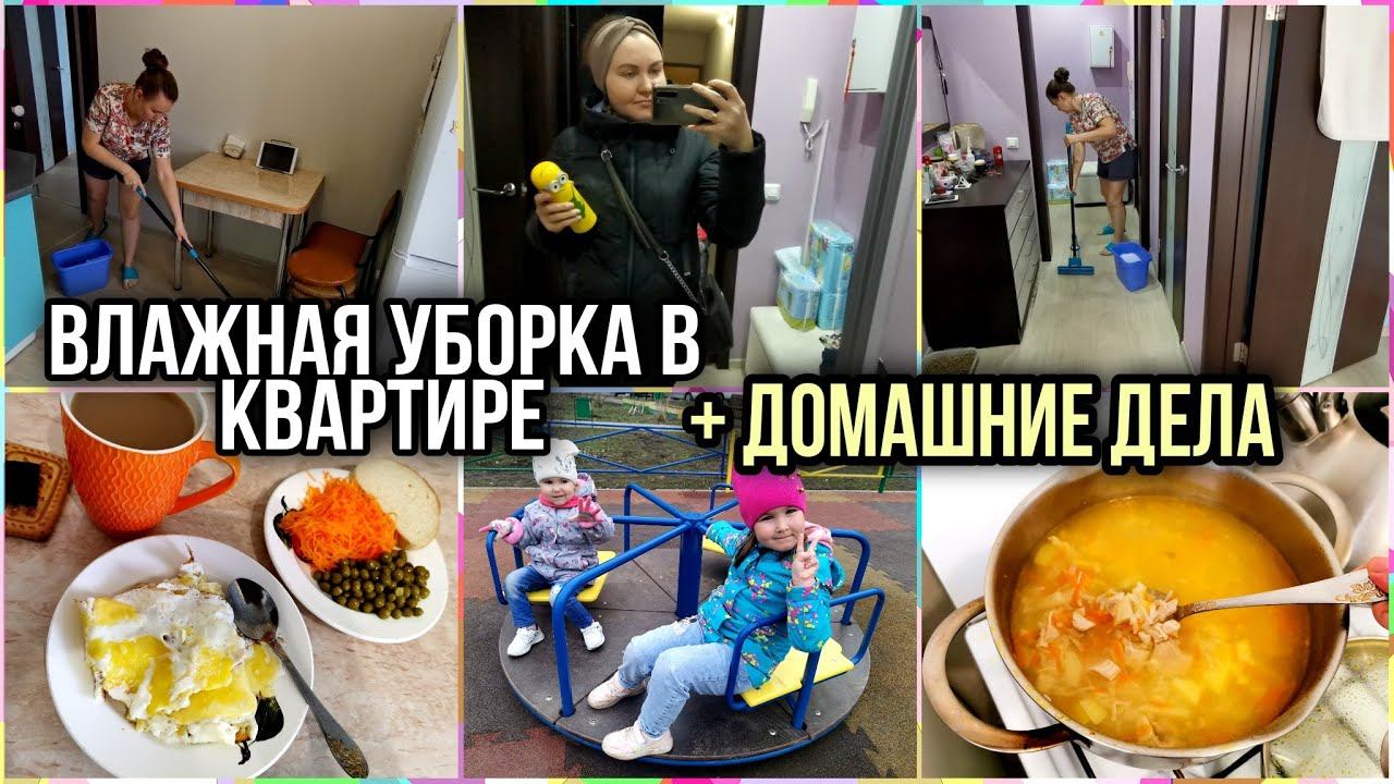 Осталась одна домаНавожу порядок и чистотуВЛАЖНАЯ УБОРКА в нашей ОДНУШКЕ. На УЖИН супчик с рисом