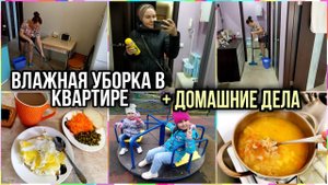 Осталась одна домаНавожу порядок и чистотуВЛАЖНАЯ УБОРКА в нашей ОДНУШКЕ. На УЖИН супчик с рисом