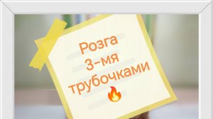 Корзинка "ВЯЗАНКА" (Часть3) Розга 3мя трубочками