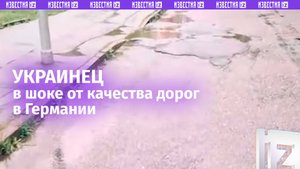 «Самый высокий налог!». Украинец в Германии в шоке от качества дорог