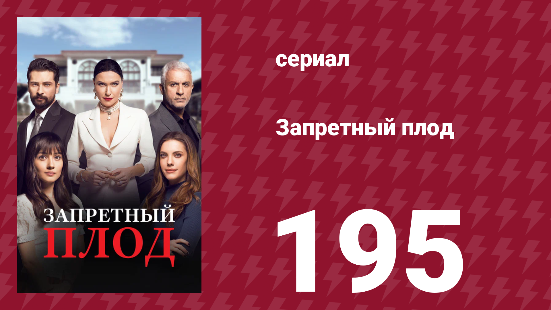 Запретный плод 195 серия (сериал, 2018)