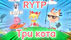 Три кота РИТП (RYTP) / детектив / 12+