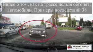 Видео о том, как на трассе нельзя обгонять автомобили. Примеры последствий 38