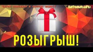 Объявляю новый Розыгрыш !!!