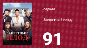 Запретный плод 91 серия (сериал, 2018)
