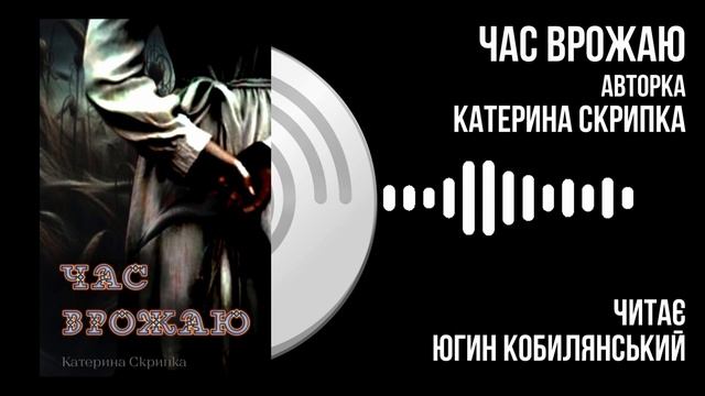 Час Врожаю. Катерина Скрипка. аудіокнига_українською містика