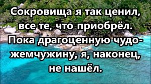 Ты моя жемчужина, Иисус