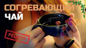 Как сделать согревающий чай? Рецепт полезного чая на рождество