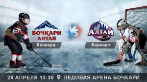 Бочкари (Бочкари) - Алтай (Барнаул) | Игра 1 | 26.04.25