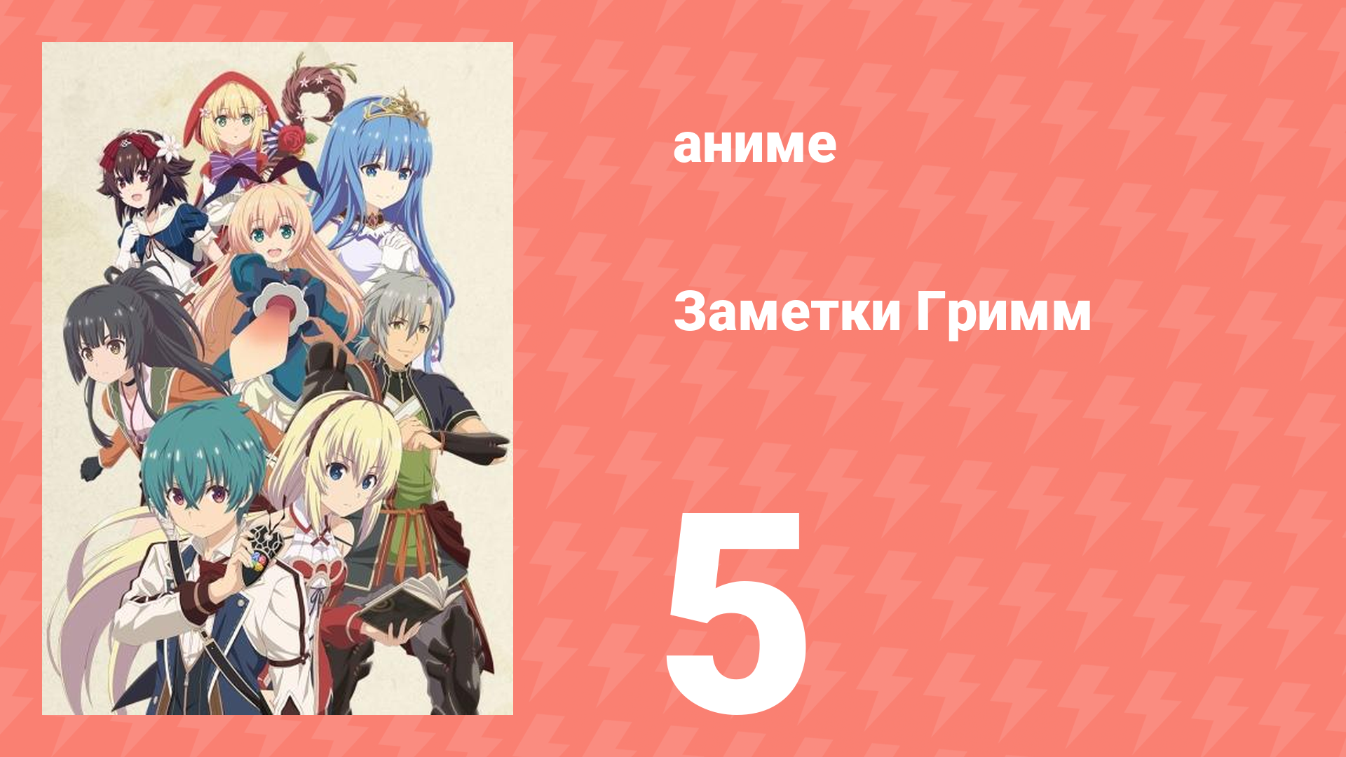 Заметки Гримм 5 серия (аниме-сериал, 2019)