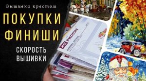 Покупки для вышивки крестиком_Финиши_Скорость вышивки