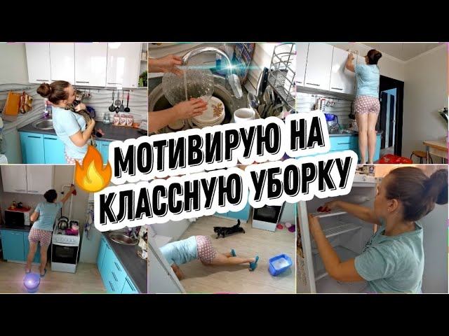 ✅Заразительная УБОРКА НА КУХНЕ. МОЮ И РАСХЛАМЛЯЮ ХОЛОДИЛЬНИК. ГОТОВЛЮ УЖИНМОТИВАЦИЯ ДЛЯ ХОЗЯЕК❤