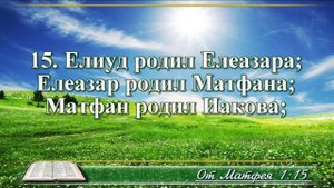 ВидеоБиблия Евангелие от Матфея с музыкой глава 1 читаем и слушаем