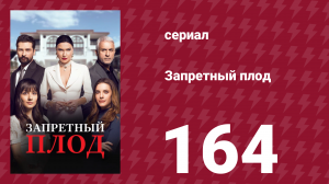 Запретный плод 164 серия (сериал, 2018)