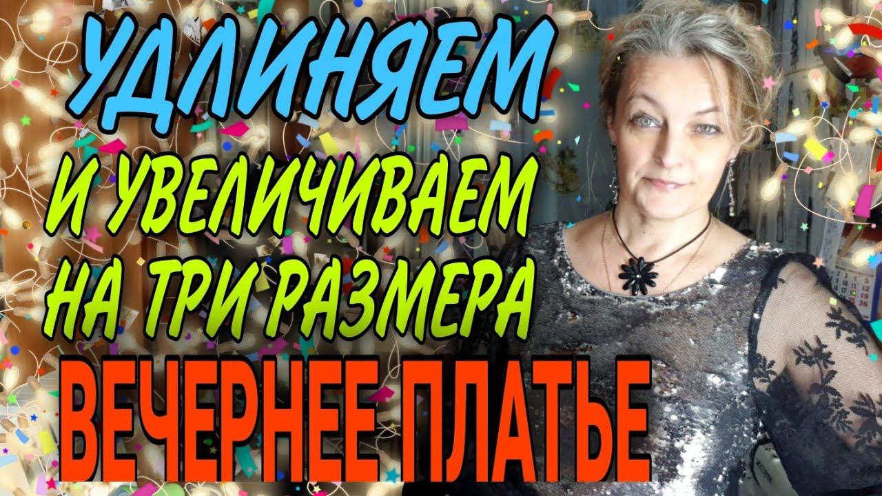 Удлиняем и увеличиваем вечернее платье. смотреть онлайн