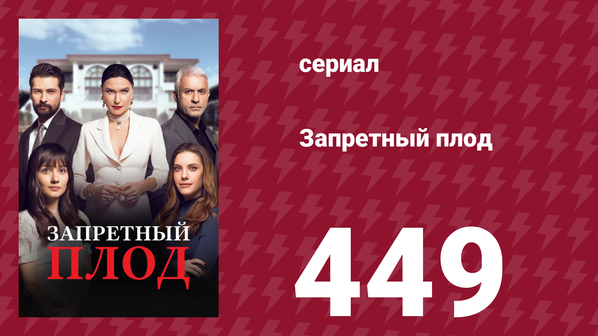 Запретный плод 449 серия (сериал, 2018)