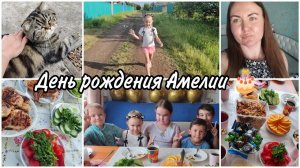 Празднуем день рождения Амелии на даче