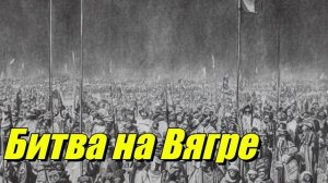 Битва на Вягре