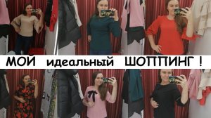 УДАЧНЫЙ ШОППИНГ. ЧТО ЖЕ КУПИЛА . ОБЗОР ОДЕЖДЫ С ПРИМЕРКОЙ. ЗАКУПКА ПРОДУКТОВ И БЫТ.ХИМИИ.