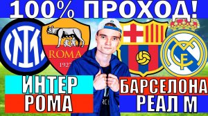 БАРСЕЛОНА РЕАЛ МАДРИД ПРОГНОЗ ИНТЕР РОМА ПРОГНОЗ И ОБЗОР НА ФУТБОЛ СЕГОДНЯ