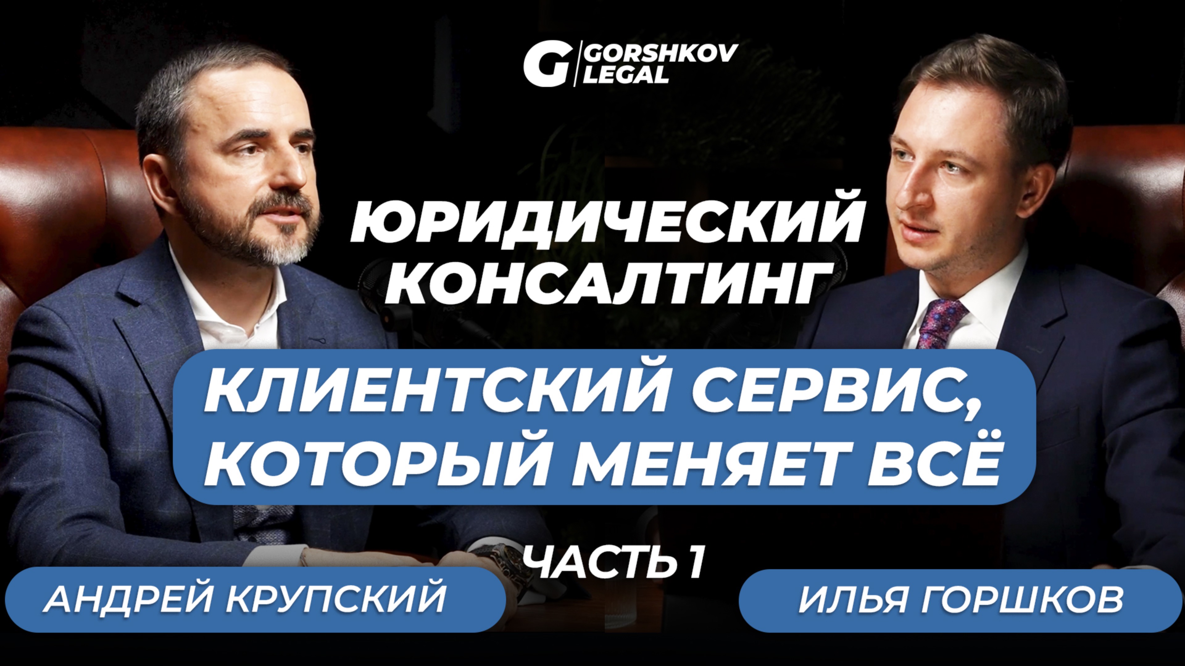Юридический консалтинг: Клиентский сервис, который меняет всё| PODCAST GL №2 PART#1