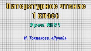 Литературное чтение 1 класс (Урок№51 - И. Токмакова. «Ручей».)