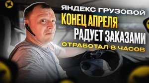 ЯНДЕКС ГРУЗОВОЙ ЗАКАЗЫ ЕСТЬ. РАБОТАЮ СМЕНУ 8 ЧАСОВ