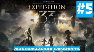 Clair Obscur: Expedition 33 | Без Комментариев | Высокая Сложность | Часть 5 Первый Босс