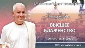 05.11.2020, Шримад-Бхагаватам 10.13.54, Высшее блаженство - ЕМ Чайтанья Чандра Чаран Прабху, Алматы