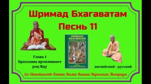 24.07.2024 - Лекция 3 -  Шримад Бхагаватам, Песнь 11 - Глава 1 - англ-рус