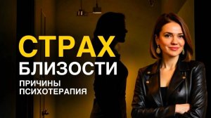 Страх БЛИЗОСТИ | как не растворяться в партнере | избегающий и тревожно-избегающий тип привязанности