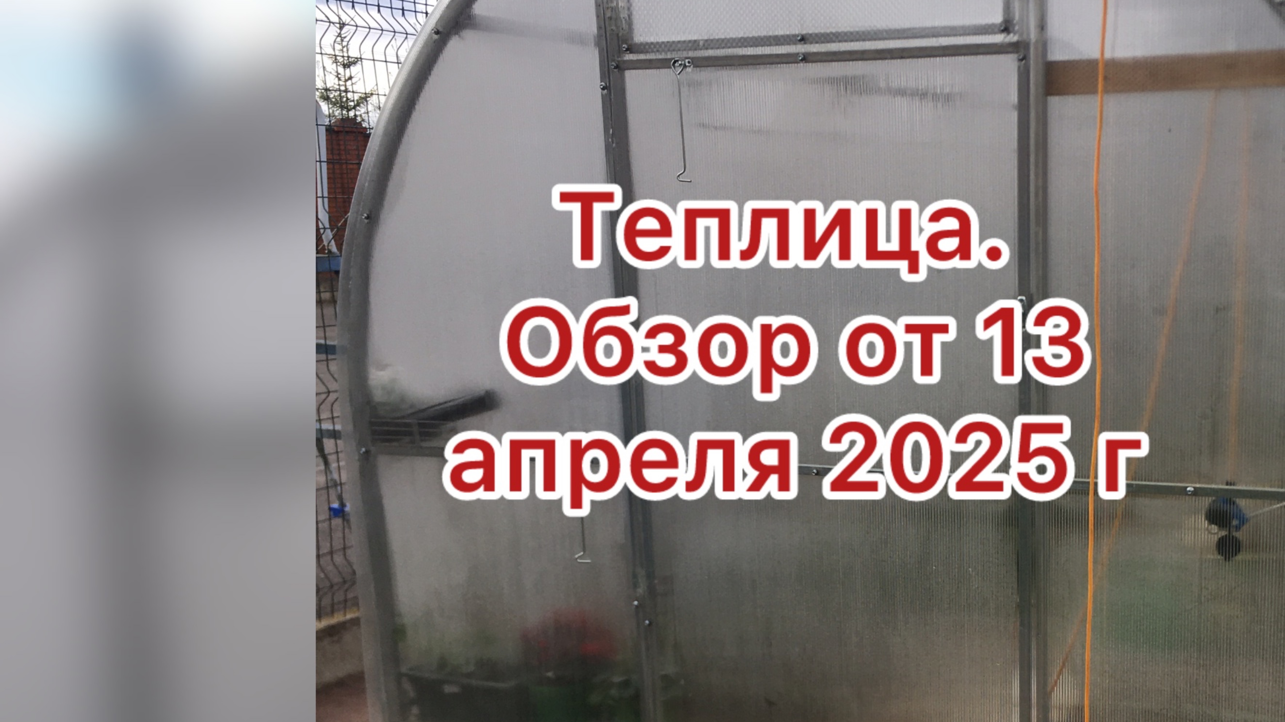 Наблюдаем за теплицей, важно.