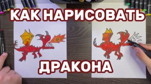 Как нарисовать красного дракона ШАГ за ШАГОМ 🐉 (Даже если вы «не умеете рисовать»!) | Простой урок