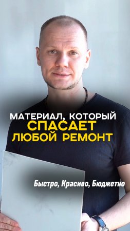 Материал, который спасает любой ремонт