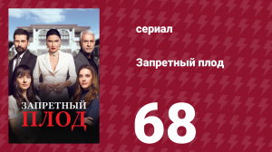 Запретный плод 68 серия (сериал, 2018)