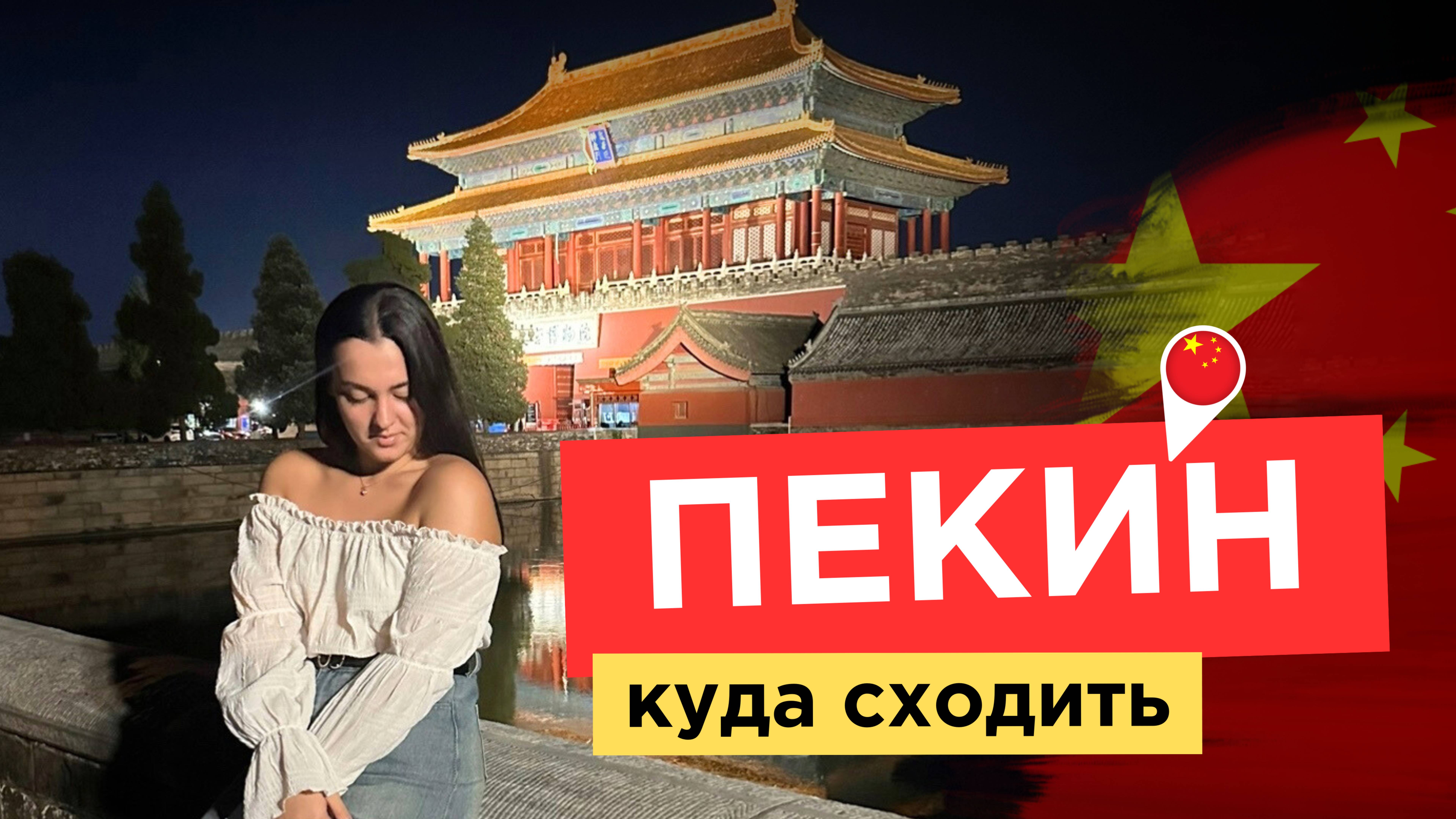ОБЗОР на ПЕКИН | лучшие места в Пекине | большое путешествие | Более 10 ТОП МЕСТ В ПЕКИНЕ
