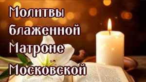 МАТРОНЕ МОСКОВСКОЙ (СВЯТАЯ ПОМОЩНИЦА В ЛЮБОМ ВОПРОСЕ)