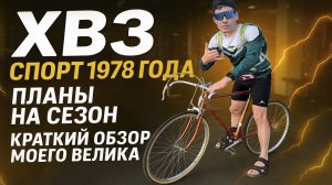 ХВЗ Спорт 1978 года.