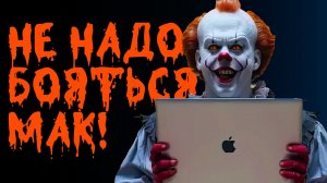 НЕ НАДО БОЯТЬСЯ МАК!