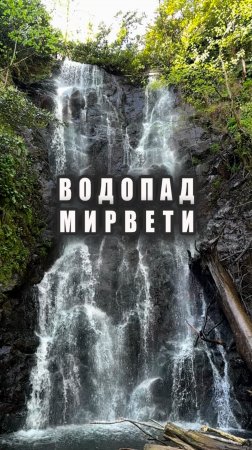 Водопад Мирвети #грузия