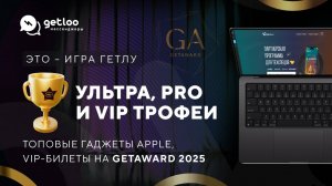 MacBook PRO, iPhone 16 PRO, Watch Ultra 2 и 10 VIP-билетов на GetAward 2025 в безумной Гетлу Игре!