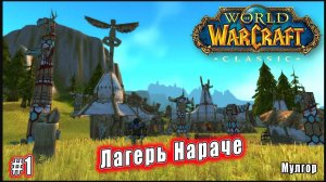 World of Warcraft: Classic - Мулгор: Лагерь Нараче (1)